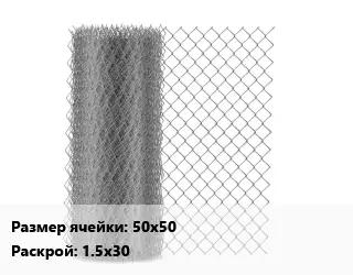 Сетка-рабица 50х50 1.5х30